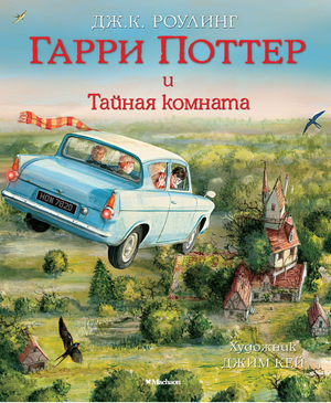 Обложка книги "Гарри Поттер и Тайная комната" Джоан Роулинг, фантастический роман, издание Sovabooks