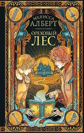 Обложка книги "Ореховый лес" Алберт М, фантастический роман в жанре фэнтези и научная фантастика, издана Sovabooks