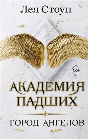 Обложка книги "Город Ангелов" Леи Стоун, фантастическая и научная фантастика, издаст Sovabooks, изображение книги