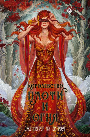 Обложка книги "Королевство плоти и огня" Дженнифер Ли Арментроут, фантастическая и научно-фантастическая литература, издание Sovabooks