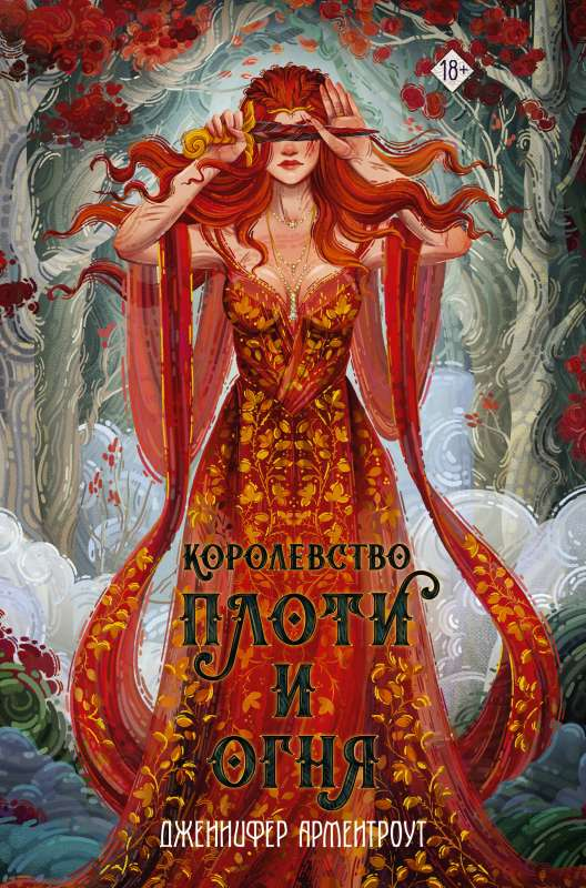Обложка книги "Королевство плоти и огня" фантастический роман от издательства SOVABOOKS.