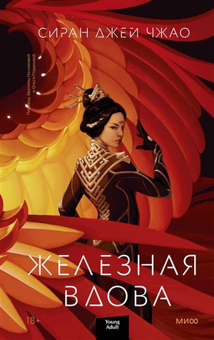 Обложка книги Железная вдова Сиран Чжао, фантастический роман в жанре научной фантастики и фэнтези, издана Sovabooks
