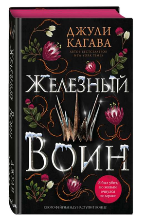 Обложка книги Железный воин Джули Кагава, фантастический роман в жанре научной фантастики, изданной Sovabooks
