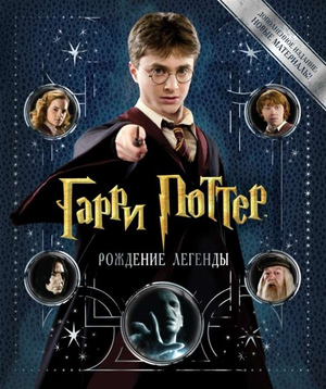Обложка книги "Гарри Поттер. Рождение легенды" Брайана Сибли, фантастический роман, издана Sovabooks.