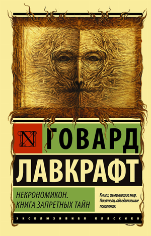 Обложка книги "Некрономикон" Говарда Лавкрафта, изданной Sovabooks, с тёмным дизайном и загадочными символами.