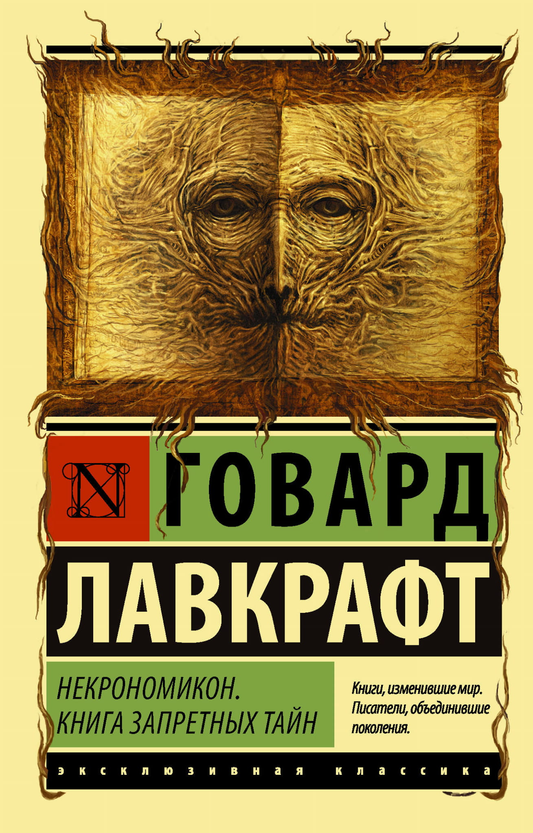 Книга Некрономикон. Книга запретных тайн - Лавкрафт Г. | SOVABOOKS