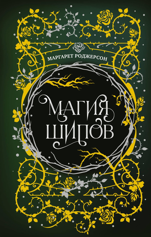 Обложка книги "Магия шипов" Роджерсон М, фантастический роман, российское издание, иллюстрации на фоне темного оформления