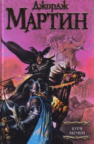 Обложка книги «Буря Мечей» Джорджа Мартина, фантастический роман, русский перевод, издание Sovabooks