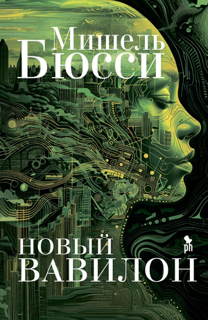 Обложка книги "Новый Вавилон" Мишель Бюсси, российский роман фантастики и научной фантастики, издана Sovabooks
