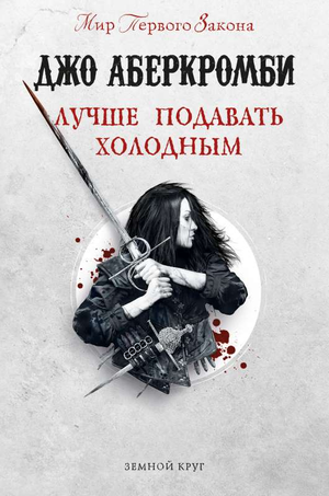 Обложка книги "Лучше подавать холодным" Джо Аберкромби, фантастический роман на русском языке, издательство Sovabooks