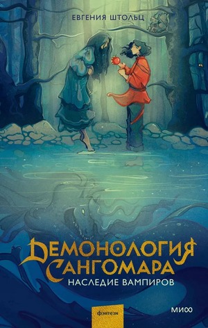 Обложка книги "Демонология Сангомара. Наследие вампиров" Евгении Штольц, фантастический роман, изображение на русском издание.