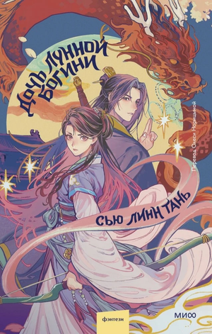 Обложка книги "Дочь Лунной богини" Тань Сью Линн, российский фантастический роман, издание Sovabooks