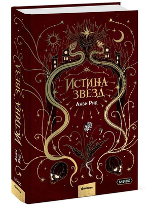 Обложка книги "Истина звезд" Анви Рид, российский фантастический роман, изображение на фоне космических звёзд и галактик