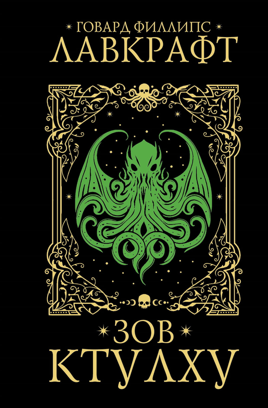 Обложка книги "Зов Ктулху" от SOVABOOKS, фантастический роман в жанре фэнтези и научной фантастики, изображение на обложке