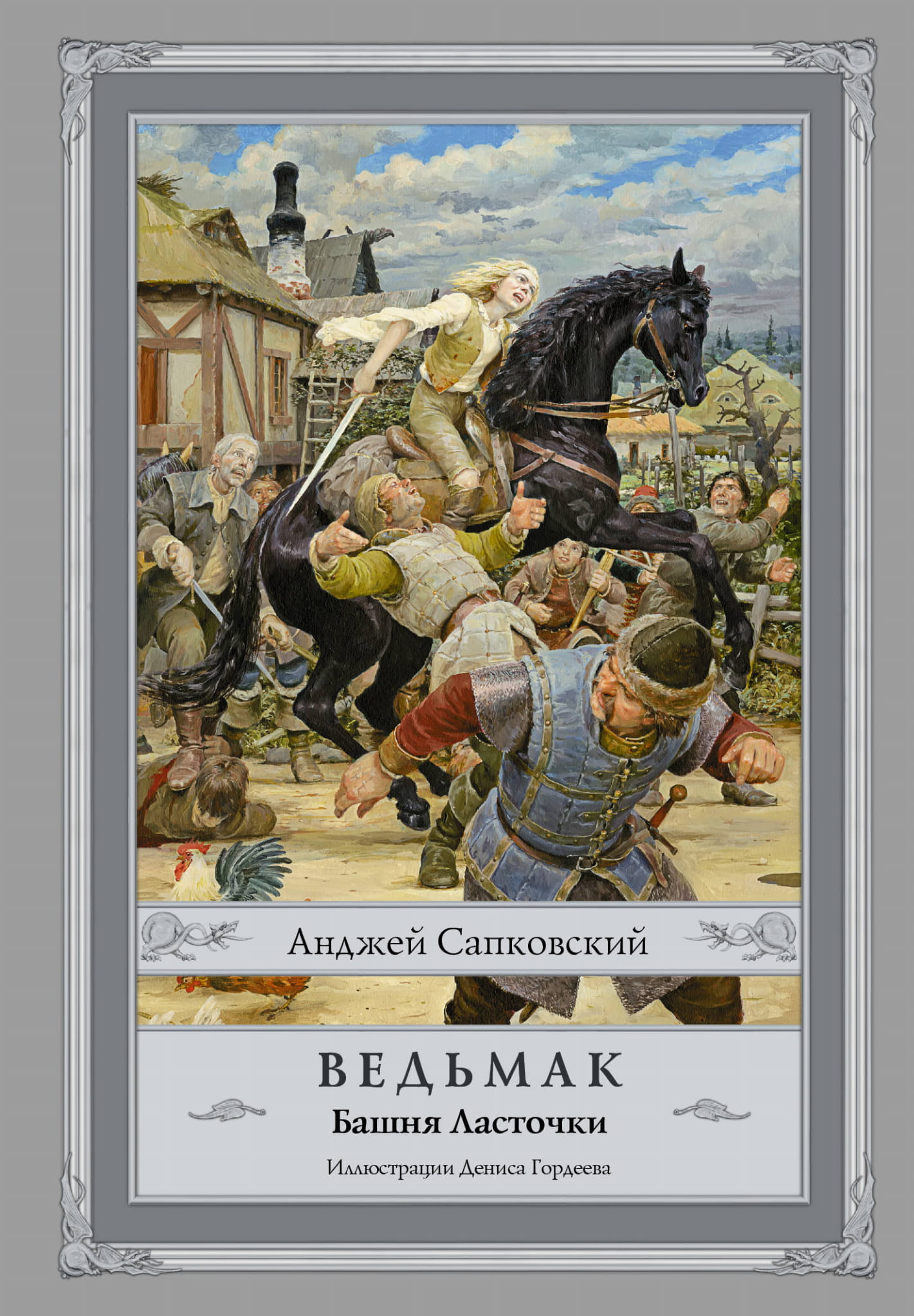 Обложка книги Ведьмак: Башня Ласточки от SOVABOOKS, фантастическое издание в жанре фэнтези и научной фантастики