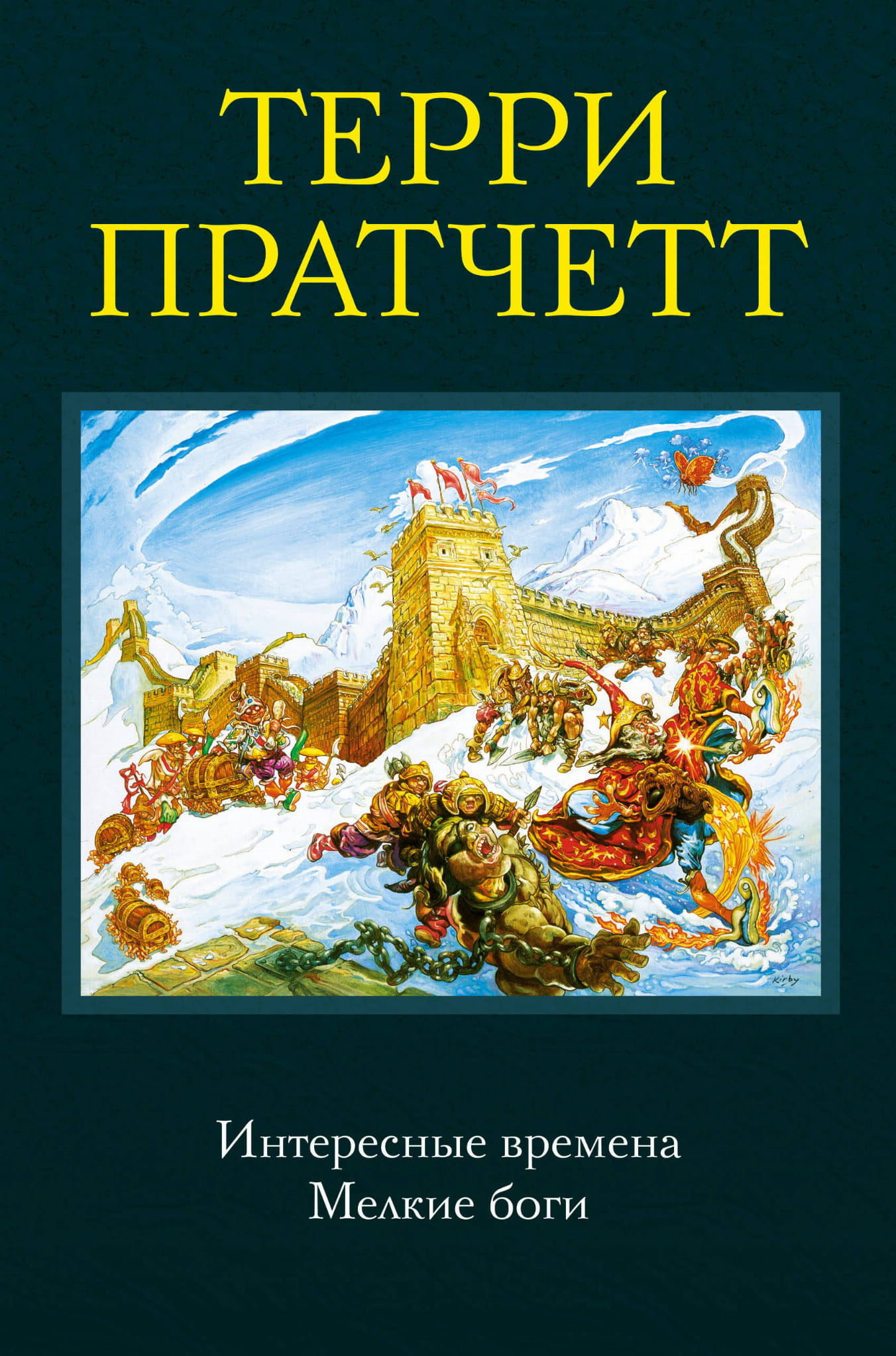 Обложка книги "Интересные времена. Мелкие боги" от SOVABOOKS, фантастический роман в жанре фэнтези и научной фантастики