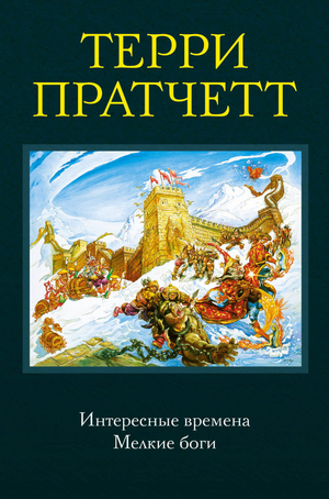 Обложка книги "Интересные времена. Мелкие боги" Терри Пратчетта, фантастический роман в жанре фэнтези и научной фантастики, издание Sovabooks