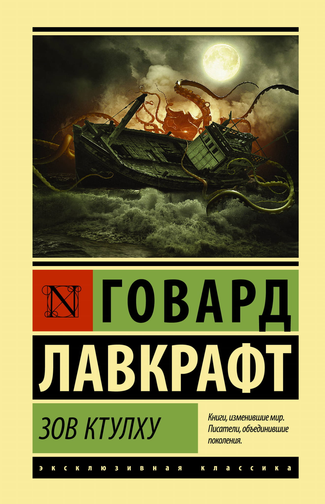 Обложка книги Зов Ктулху от издательства SOVABOOKS, фантастический роман в жанре фэнтези и научной фантастики