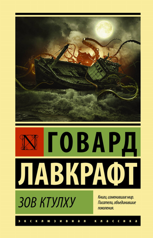 Обложка книги "Зов Ктулху" Говарда Лавкрафта, фантастический роман в жанре фантастики и ужасов, издание Sovabooks.