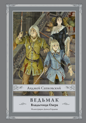 Обложка книги "Ведьмак: Владычица Озера" Анджея Сапковского, фантастический роман, изданная Sovabooks