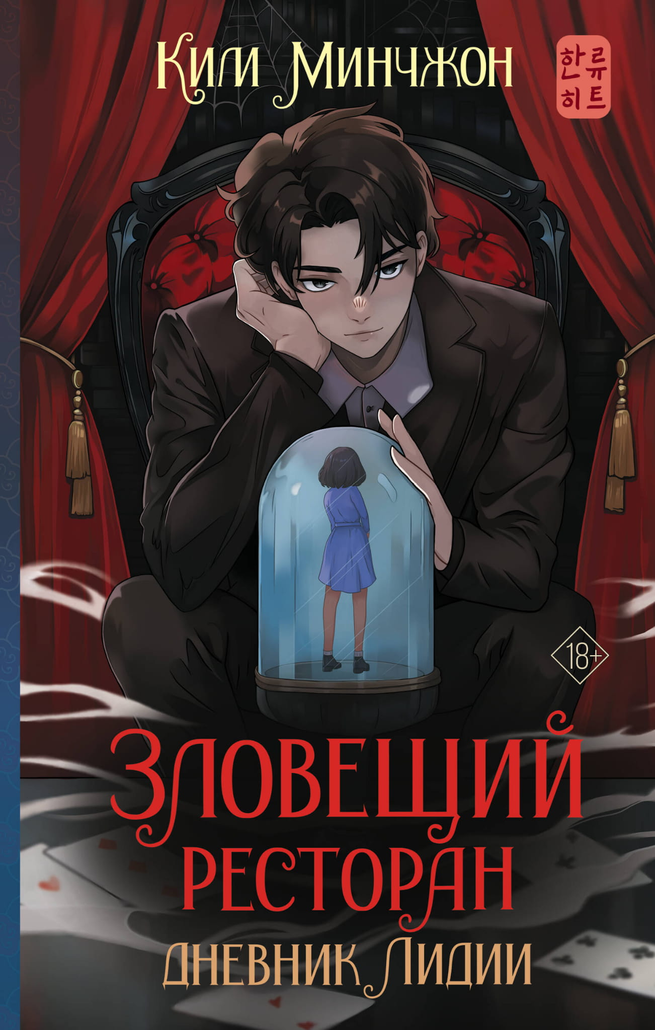 Обложка книги "Зловещий ресторан. Дневник Лидии" от SOVABOOKS, фантастический роман в жанре фэнтези и научной фантастики