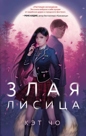 Обложка книги «Злая лисица» Чо К, фантастический роман в жанре фантастики и фэнтези, от издательства Sovabooks
