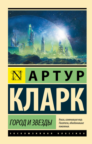 Обложка книги "Город и звезды" Кларка А. российский роман фантастика и научная фантастика, издание Sovabooks.