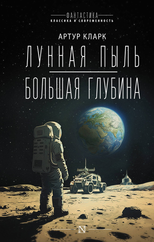 Обложка книги «Лунная пыль. Большая глубина» Кларк А. — фантастический роман в жанре научной фантастики от Sovabooks