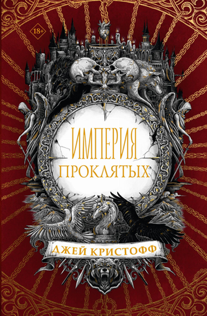Обложка книги Империя проклятых Джей Кристофф, фантастический роман в жанре фэнтези и научной фантастики от Sovabooks
