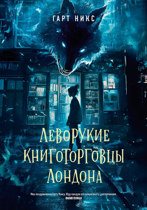 Обложка книги "Леворукие книготорговцы Лондона" Никса Г, научная фантастика, художественная литература, Sovabooks