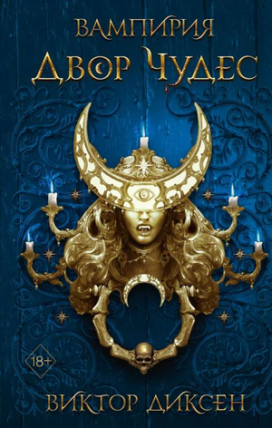 Обложка книги «Двор Чудес» Виктора Диксена, фантастический роман, российское издание Sovabooks, яркий дизайн на белом фоне.