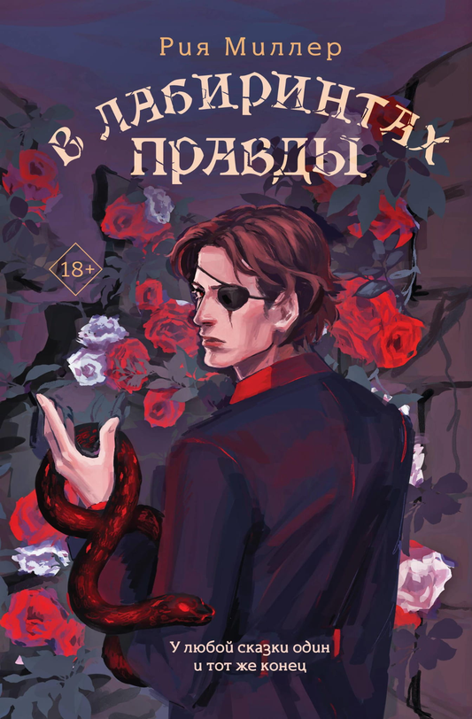 Обложка трилогии "В лабиринтах правды" Короли лабиринтов от SOVABOOKS, фантастическая книжная серия на русском языке
