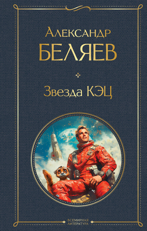 Обложка книги "Звезда КЭЦ" Беляев А.Р. — российский фантастический роман в жанре научной фантастики и фэнтези.