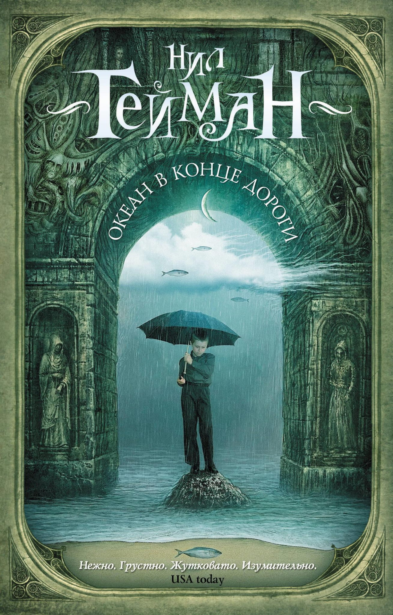 Обложка книги "Океан в конце дороги" СОВАБУКС, фантастический роман с изображением морского пейзажа и загадочных элементов