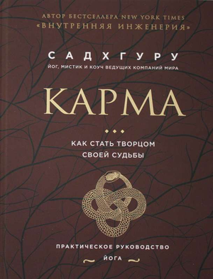 Обложка книги "Карма. Как стать творцом своей судьбы" Садхгуру, российское издание по эзотерике, Sovabooks