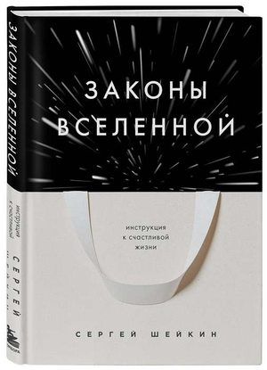 Обложка книги "Законы Вселенной" Шейкина С.С., руководство по счастливой жизни, издана Sovabooks, изображение текста и дизайн книги