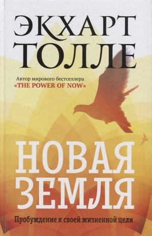 Обложка книги «Новая земля. Пробуждение к своей жизненной цели» Экхарта Толле, изданной Sovabooks, с изображением текста и дизайна.