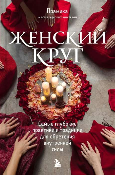 Женский круг для практик и традиций, изображение на обложке книги по эзотерике и внутренней силе от SOVABOOKS