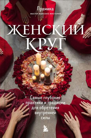 Книга "Женский круг" Прамика о практиках и традициях для внутренней силы, издана Sovabooks, изображение обложки на белом фоне