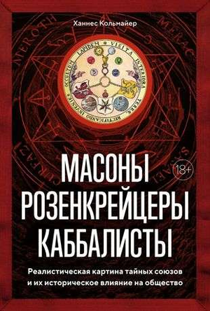 Реалистическая обложка книги «Масоны, розенкрейцеры, каббалисты» автора Кольмайер Х, иллюстрации о тайных союзах и их влиянии