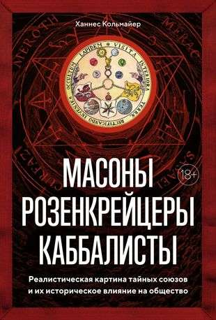 Книга Масоны, розенкрейцеры, каббалисты. Реалистическая картина тайных союзов и их историческое влияние - КОЛЬМАЙЕР Х. | SOVABOOKS