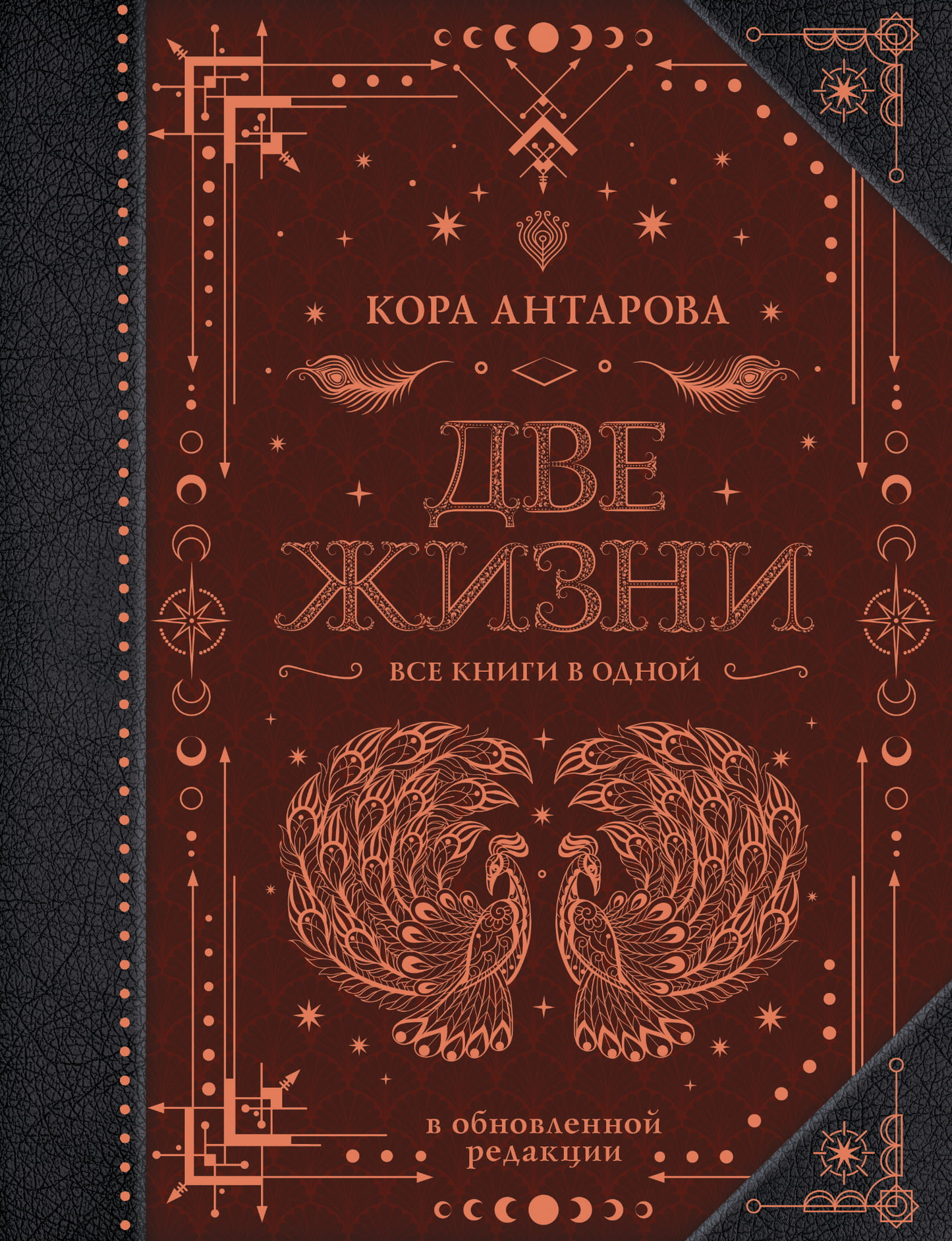 Обложка книги "Две жизни. Все книги в одной" в жанре эзотерики, изданная SOVABOOKS, изображена на изображении.