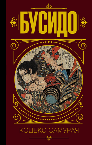 Книга "Бусидо. Кодекс самурая" от Sovabooks, российское нон-фикшн из эзотерики, изображение обложки и названия