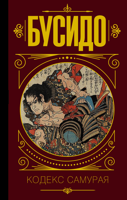 Обложка книги "Бусидо. Кодекс самурая" от SOVABOOKS, изображение с японским стилем и названием книги.