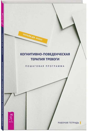 Книга по когнитивно-поведенческой терапии тревоги Уильяма Кнауса на русском языке, научное издание от Sovabooks