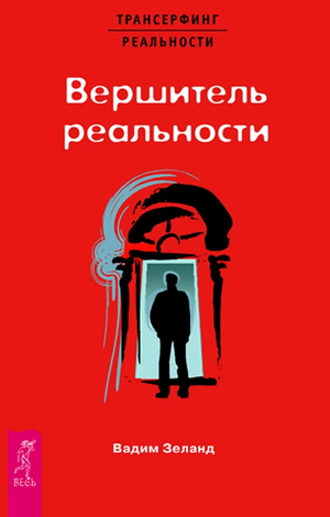 Обложка книги Вершитель реальности Вадим Зеланд, российская эзотерическая нон-фикшн книга, изображение на белом фоне