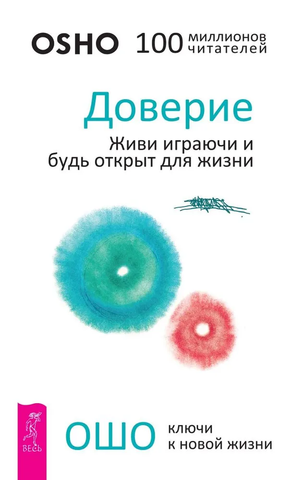 Обложка книги "Доверие: живи играючи и будь открыт для жизни" Ошо, российское нон-фикшн эзотерика, издана Sovabooks.