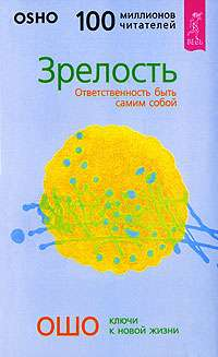 Обложка книги «Зрелость. Ответственность быть самим собой» Ошо, русское издание по эзотерической литературе Sovabooks