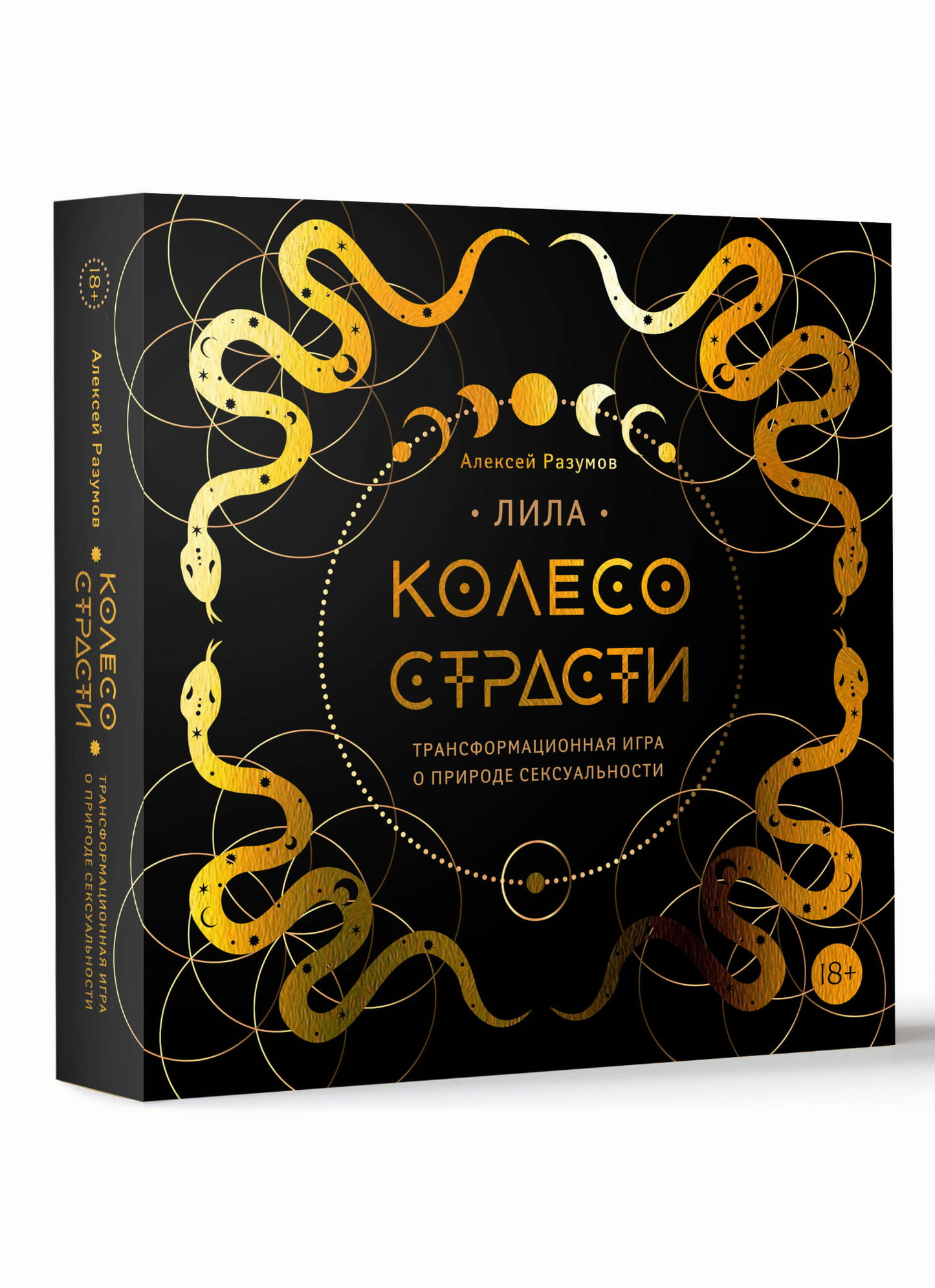 Иллюстрация к книге "Колесо страсти" Лила о природе сексуальности, изображение обложки игры о трансформации и сексуальности