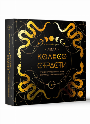 Книга "Лила. Колесо страсти" о природе сексуальности, страница с изображением обложки, автор Разумов А.М, издательство Sovabooks
